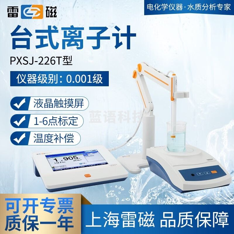 雷磁 台式离子计实验室钾钠钙氟氯银离子浓度测定仪 PXSJ-226T