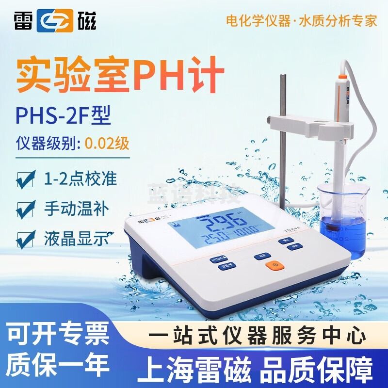 雷磁 台式PH计实验室酸碱水质检测酸度计 PHS-2F