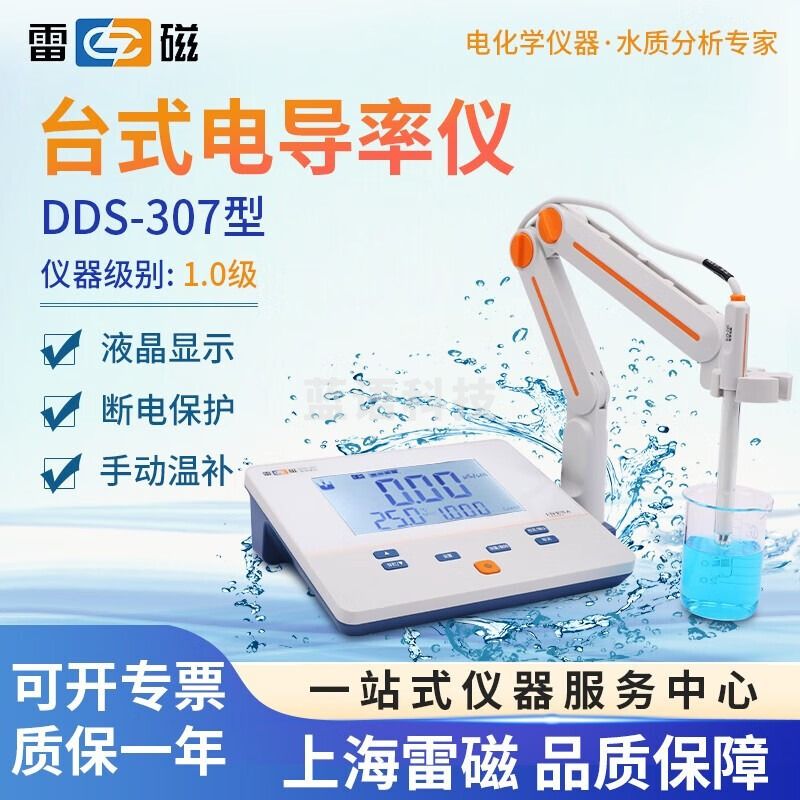 雷磁 台式电导率仪实验室水质分析检测仪 DDS-307