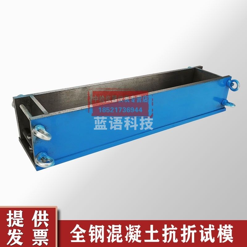 全钢混凝土抗折试模150*150*550铸铁试模加厚试块模具可拆模具