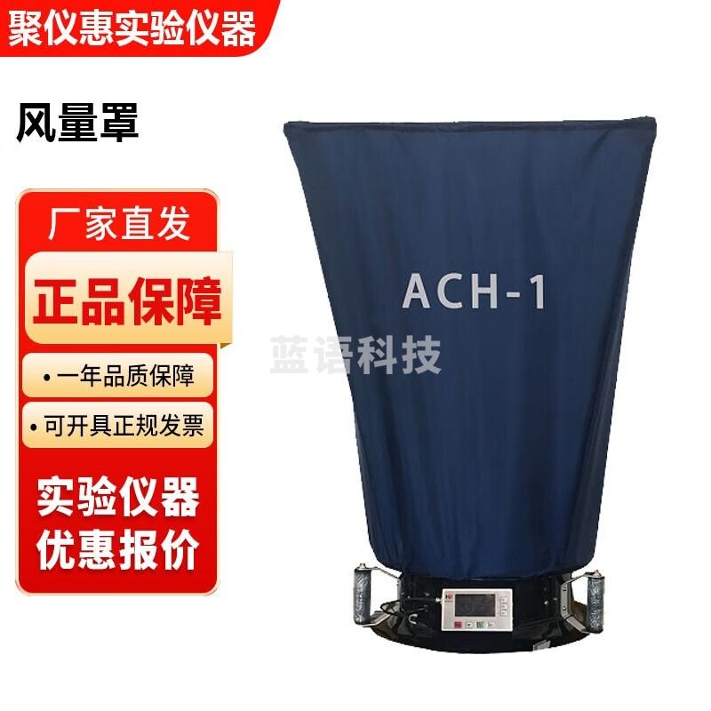 苏州宏瑞ACH-1实验室风量罩风量仪洁净室风速检测仪 ACH-1风量罩