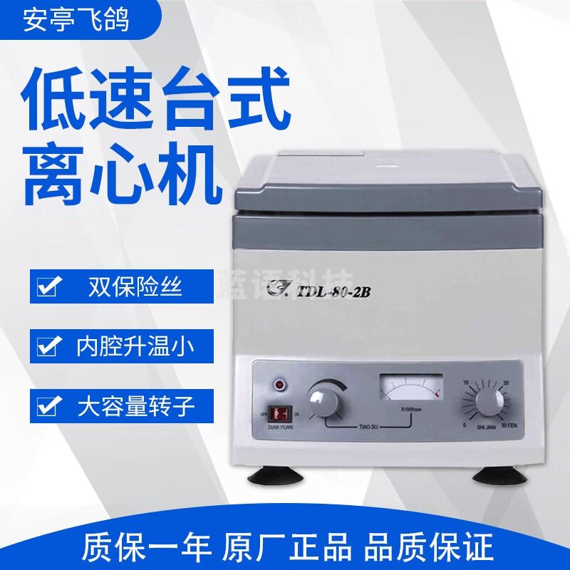 飞鸽 TDL-80-2B 低速台式离心机 角式