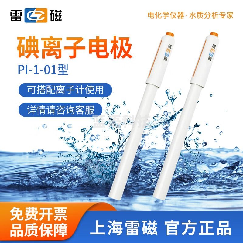 雷磁 PF-2-01氟离子选择性电极实验氟氯钙铜钾铅钙离子计复合电极探头 PI-1-01型碘离子电极