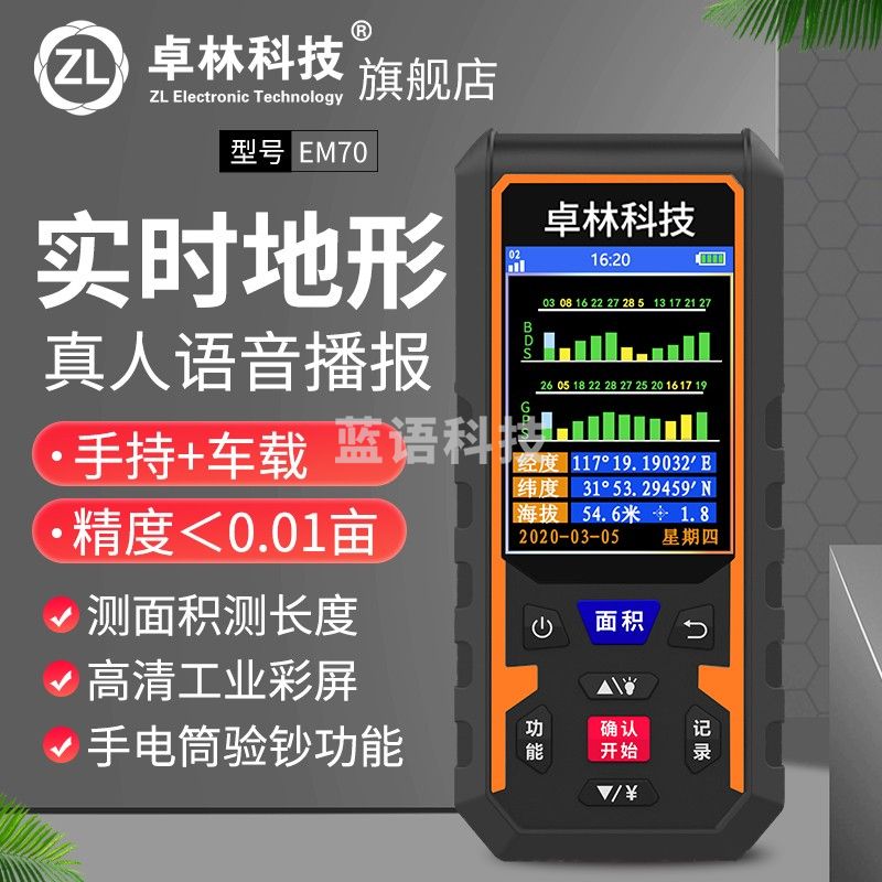 卓林科技 高精度手持GPS测亩仪土地面积测量仪地亩测量仪计亩器收割机车载丈量地亩仪 EM70 超值款+面积距离+手电筒验钞功能