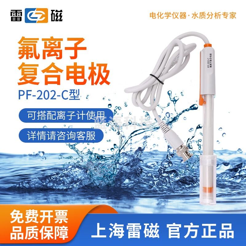 雷磁 PF-2-01氟离子选择性电极实验氟氯钙铜钾铅钙离子计复合电极探头 PF-202-C型氟离子复合电极