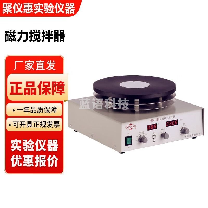上海司乐90-1B实验室大功率恒温磁力搅拌器96-1不加热 90-1B大功率恒温磁力搅拌器