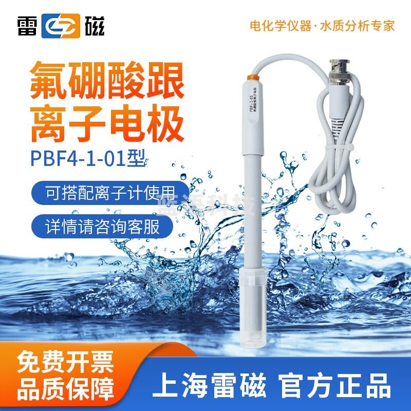 雷磁 PF-2-01氟离子选择性电极实验氟氯钙铜钾铅钙离子计复合电极探头 PBF4-1-01 型氟硼酸根离子电极