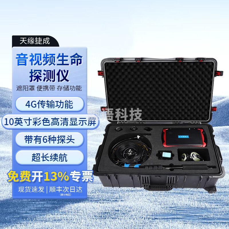 天缘捷成BF-V10多功能音视频生命探测仪高清显示大屏