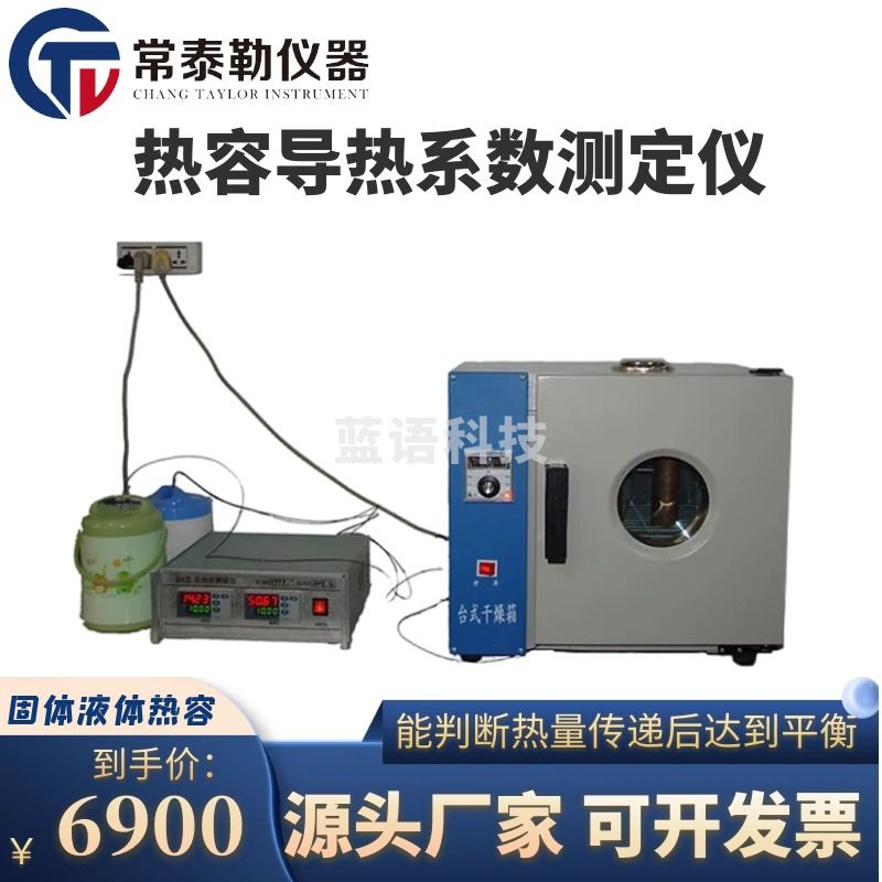 常泰勒BRR比热容测试仪 热物理试验仪测温仪固体液体热容导热系数测定仪 BRR比热容测试仪
