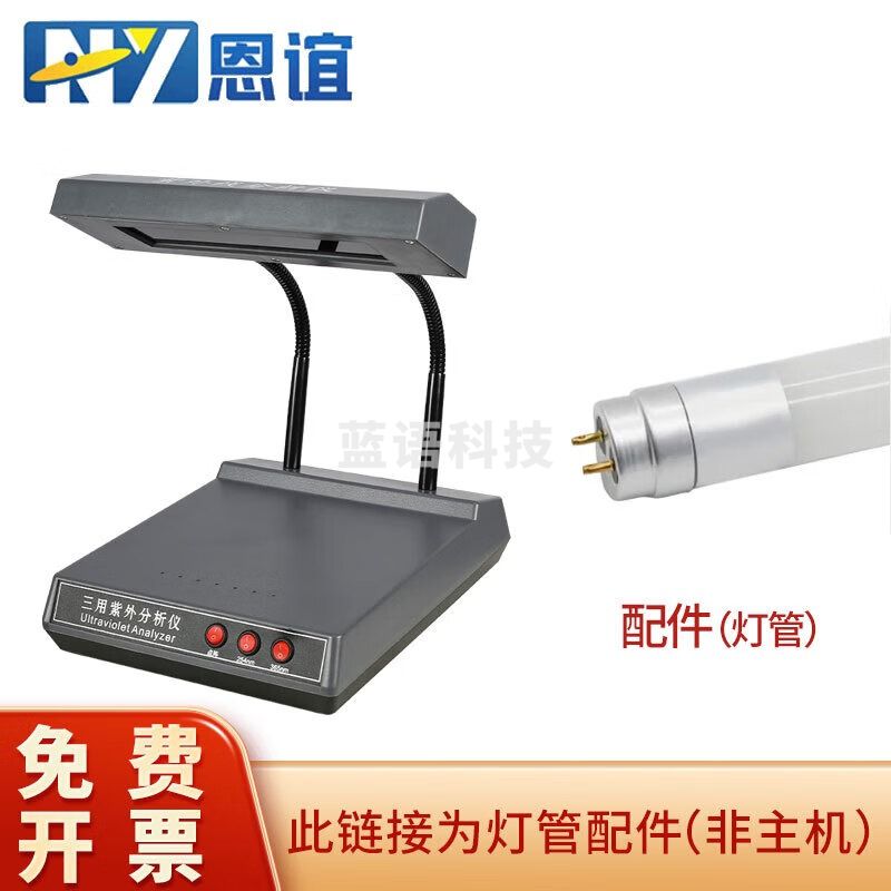 恩谊 紫外分析仪紫外线灯检测仪荧光灯实验室 备用灯管254nm+365nm