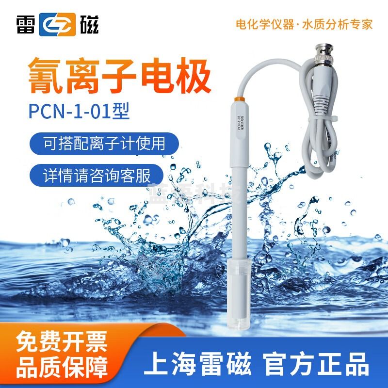 雷磁 PF-2-01氟离子选择性电极实验氟氯钙铜钾铅钙离子计复合电极探头 PCN-1-01 型氰离子电极