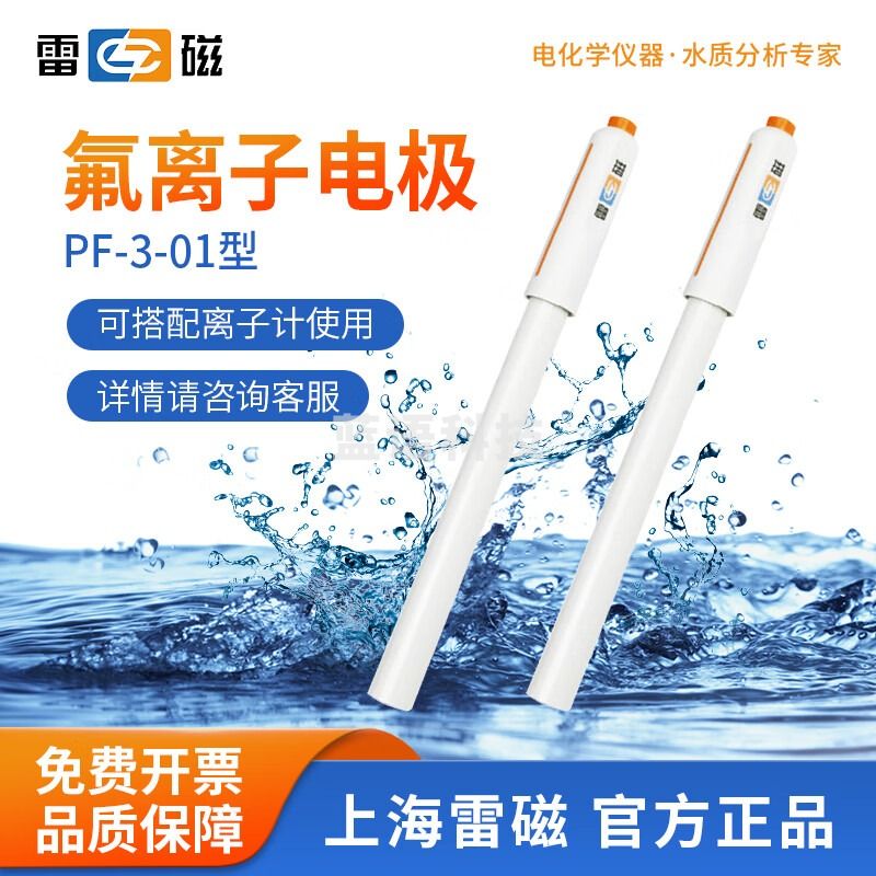 雷磁 PF-2-01氟离子选择性电极实验氟氯钙铜钾铅钙离子计复合电极探头 PF-3-01 型氟离子电极(玻)