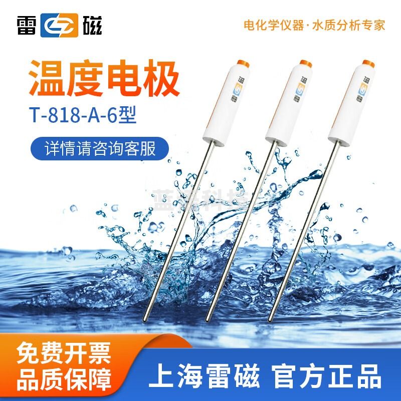 雷磁 T-818-B-6型温度电极温度传感器探头溶解氧检测电极水质检测 T-818-A-6型温度电极