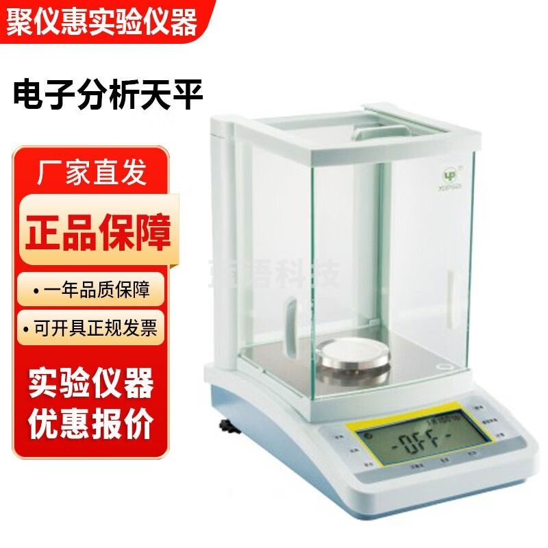 上海越平实验室FA系列万分之一电子分析天平JA系列千分之一电子秤 红色