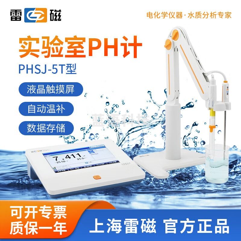 雷磁 台式酸度计PHS-3C/3E/25实验室PH计测试仪酸碱度水质检测仪 PHSJ-5T【精度0.001级】