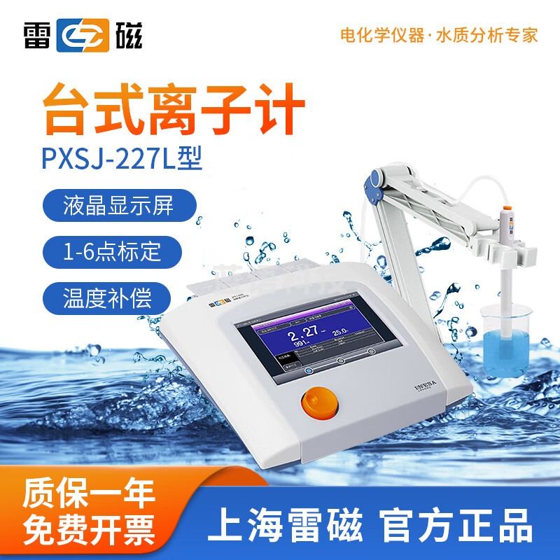 雷磁 台式离子计便携式离子浓度计钾钠钙氟氯银离子测定仪水质检测仪 PXSJ-227L
