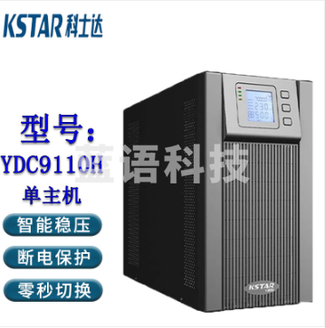 科士达（KSTAR)UPS不间断电源YDC9110H塔式机10KVA/9KW机房网络服务器单机
