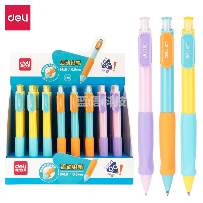 得力S418学姿活动铅笔0.5MM(混)(支)