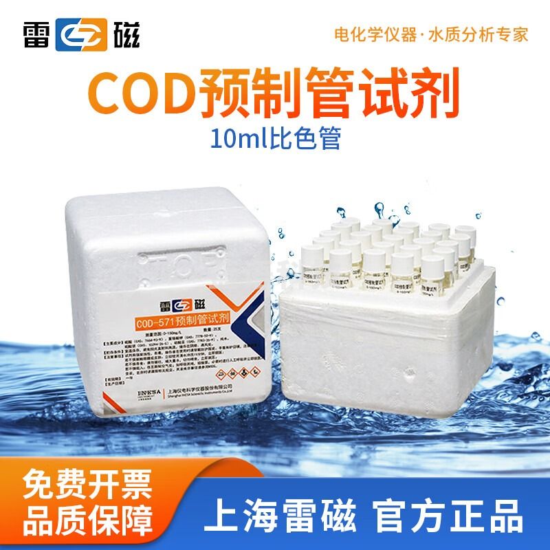 雷磁 COD预制管试剂高低COD试剂管25支/箱 0~1500mg/L 25支/箱(COD-571)