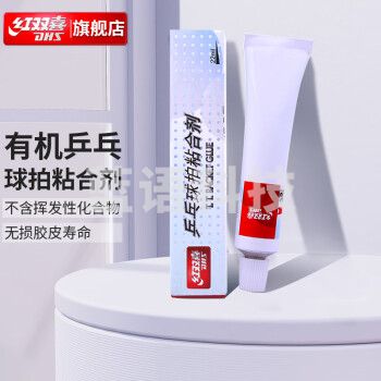 红双喜(DHS)乒乓球拍胶皮专用胶水22ML粘合剂有机兵乓套胶胶水 有机胶水
