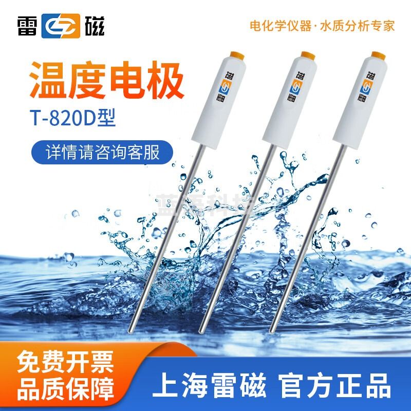雷磁 T-818-B-6型温度电极温度传感器探头溶解氧检测电极水质检测 T-820D型温度电极