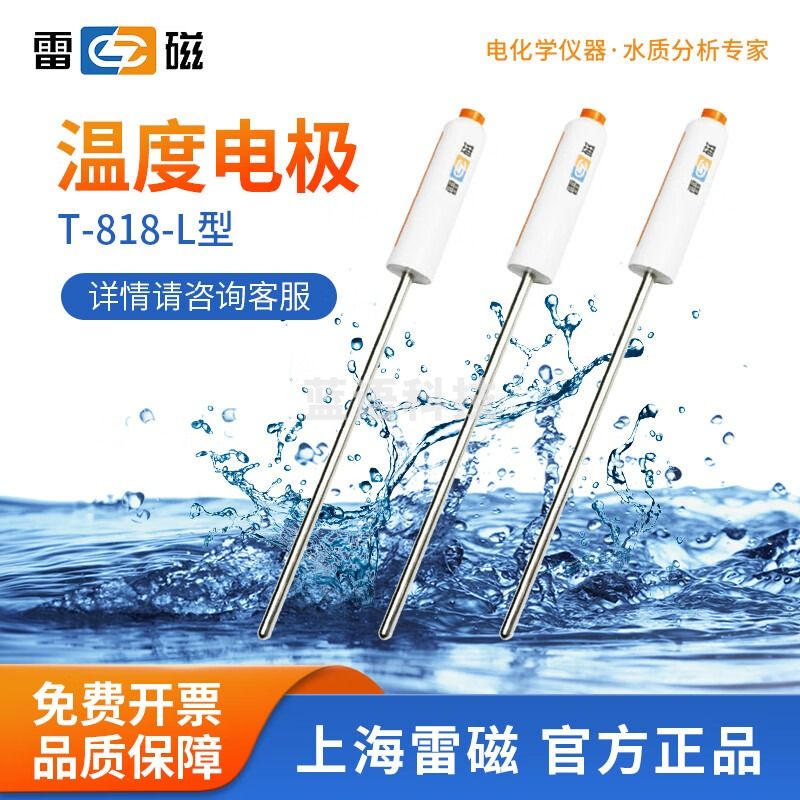 雷磁 T-818-B-6型温度电极温度传感器探头溶解氧检测电极水质检测 T-818-L型温度电极