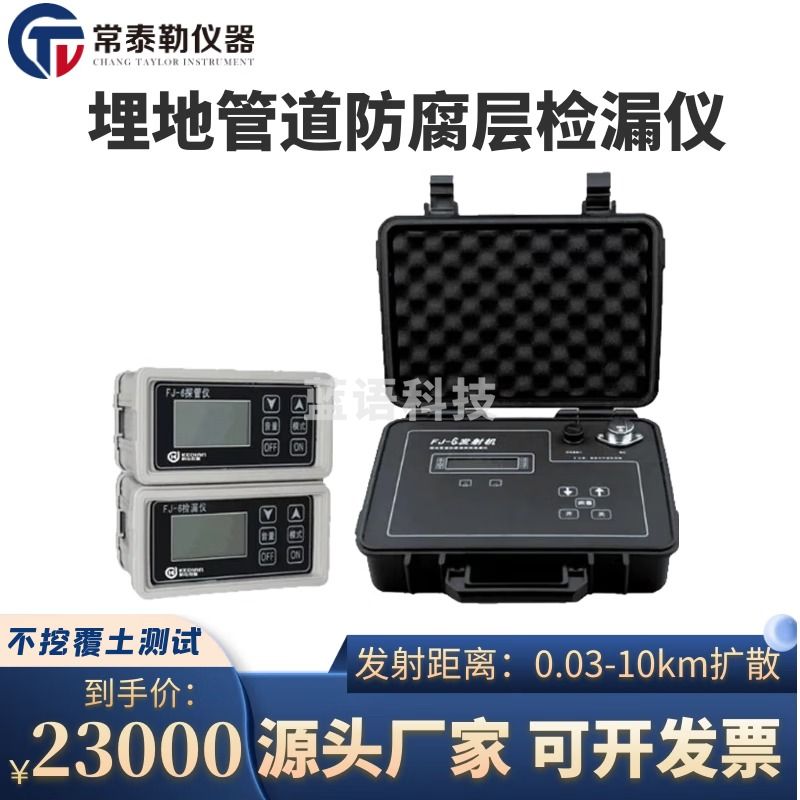 常泰勒FJ-6埋地管道防腐层检漏仪FJ-9地面检漏仪 埋地管线探测仪 FJ-6 25W