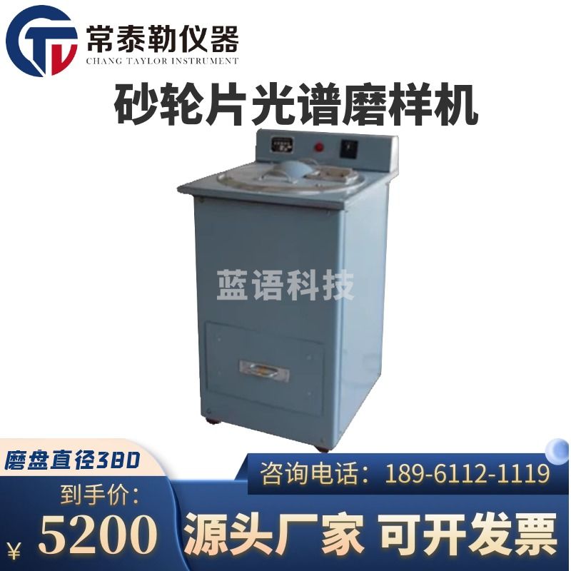 常泰勒MY-1A高效砂轮片光谱磨样机 GM-4光谱磨样机光谱仪专用械磨样机 GM-4（老款双速）