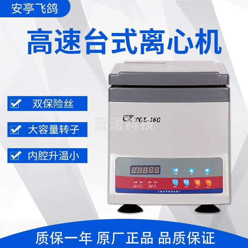 飞鸽 TGL-16C 高速台式离心机 （变频） 角式