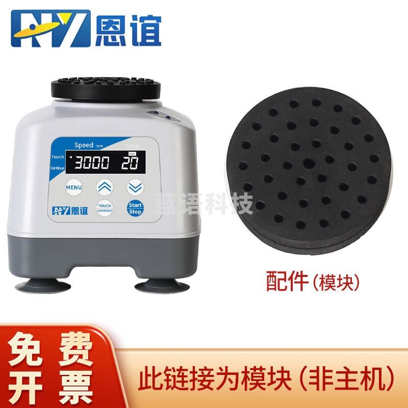 恩谊多管小型旋涡混匀仪数显涡旋混合器漩涡混匀实验室 备用模块
