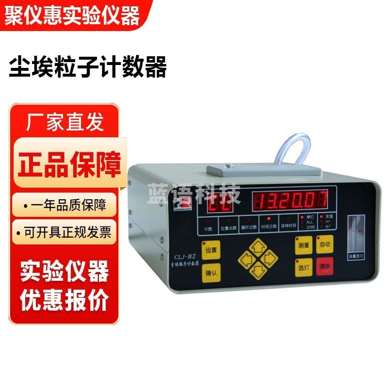苏州宏瑞CLJ-BII系列实验室2.83L激光尘埃粒子计数器 CLJ-BII激光尘埃粒子计数器