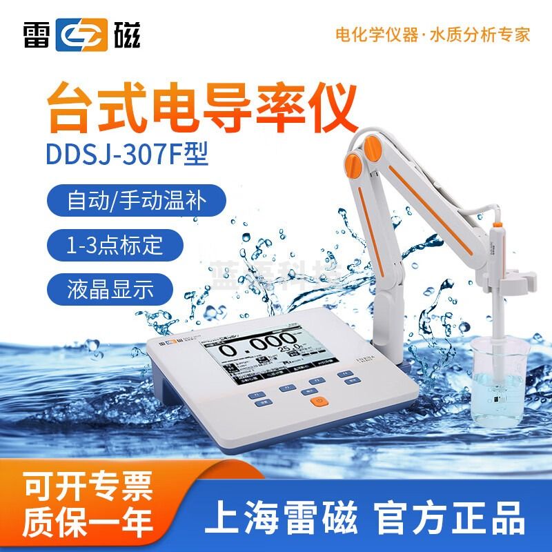 雷磁 DDS-11A台式数显电导率仪实验室DDB-303A便携水质分析测试检测仪 DDSJ-307F