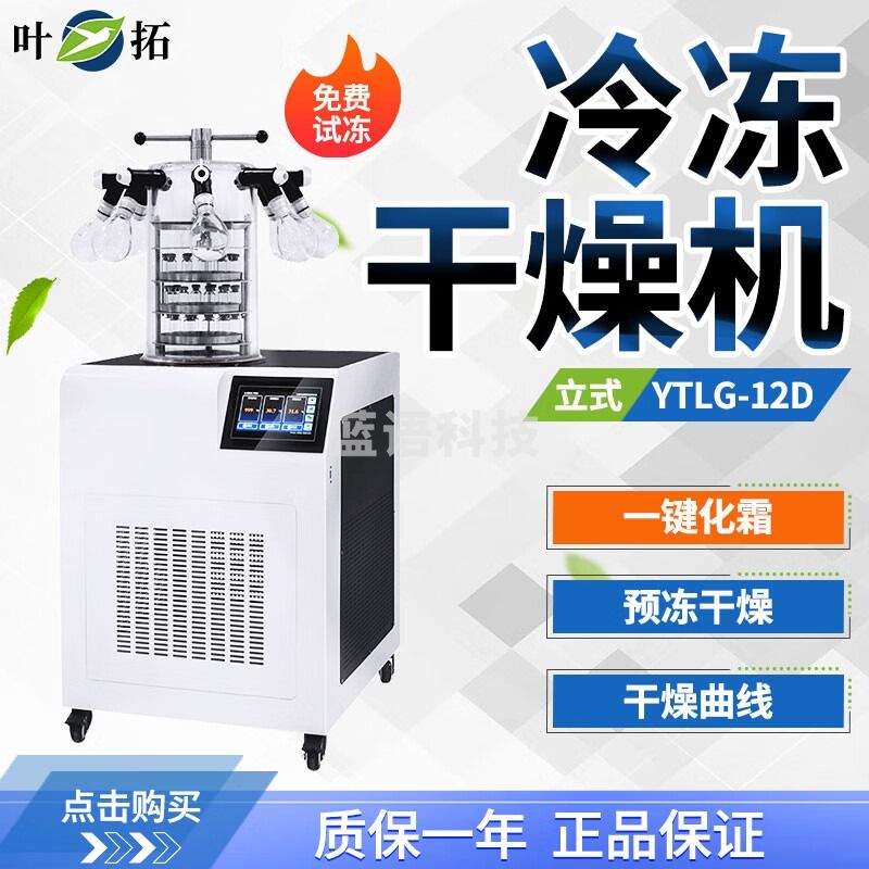 叶拓冻干机YTLG-12D（多歧管压盖）真空冷冻干燥机 立式冻干机