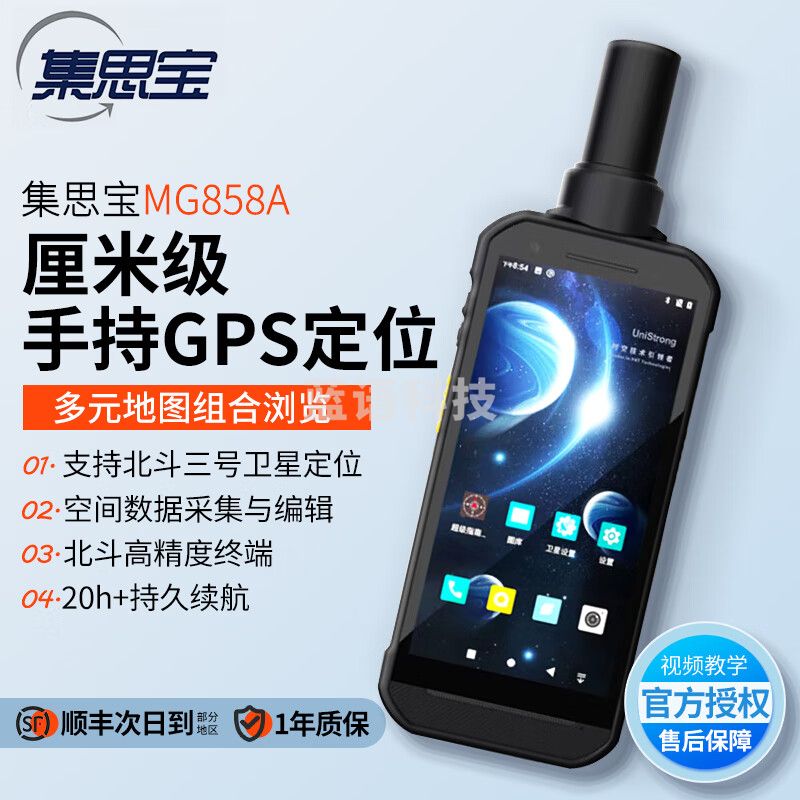 集思宝MG858A 高精度GPS定位仪北斗智能终端坐标导航高程距离面积测量仪