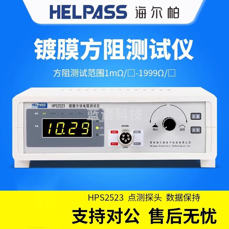 海尔帕四探针方阻仪塑料薄膜金属镀层电导率电阻率测试仪ITO膜硅片测试 1mΩ-1999Ω HPS2523 不含测试台