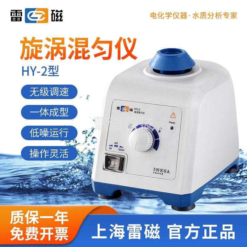 雷磁 旋涡混匀仪HY-1/HY-2实验室小型低噪运行涡旋混合振荡器 HY-2型可调速旋涡