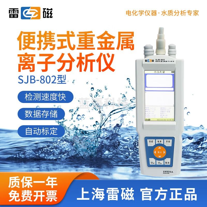 雷磁 SJB-801/SJB-802重金属分析仪IP65防护等级水质金属含量检测仪 SJB-802