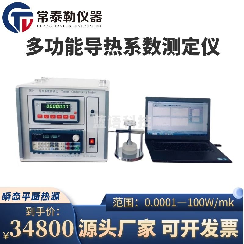 常泰勒DRE-III多功能快速导热系数测试仪 瞬态平面热源法 HotDisk法测试 DRE-III导热系数测试仪