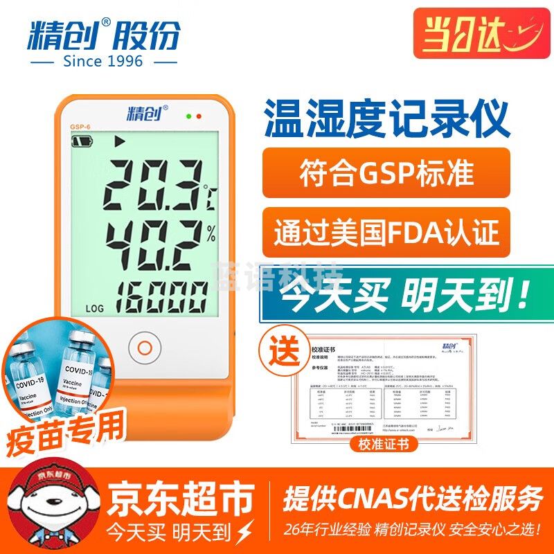 精创 GSP-6疫苗温湿度记录仪gsp认证高精度温度计usb冷藏冷链运输自动 GSP-6标配