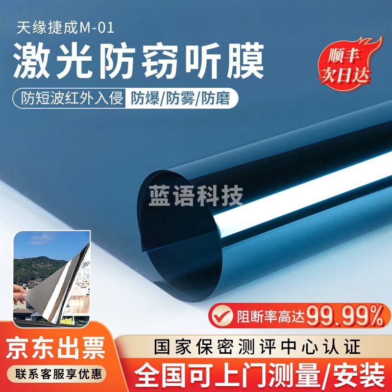 天缘捷成短波红外激光阻断膜防激光窃听膜1平米（标准版）