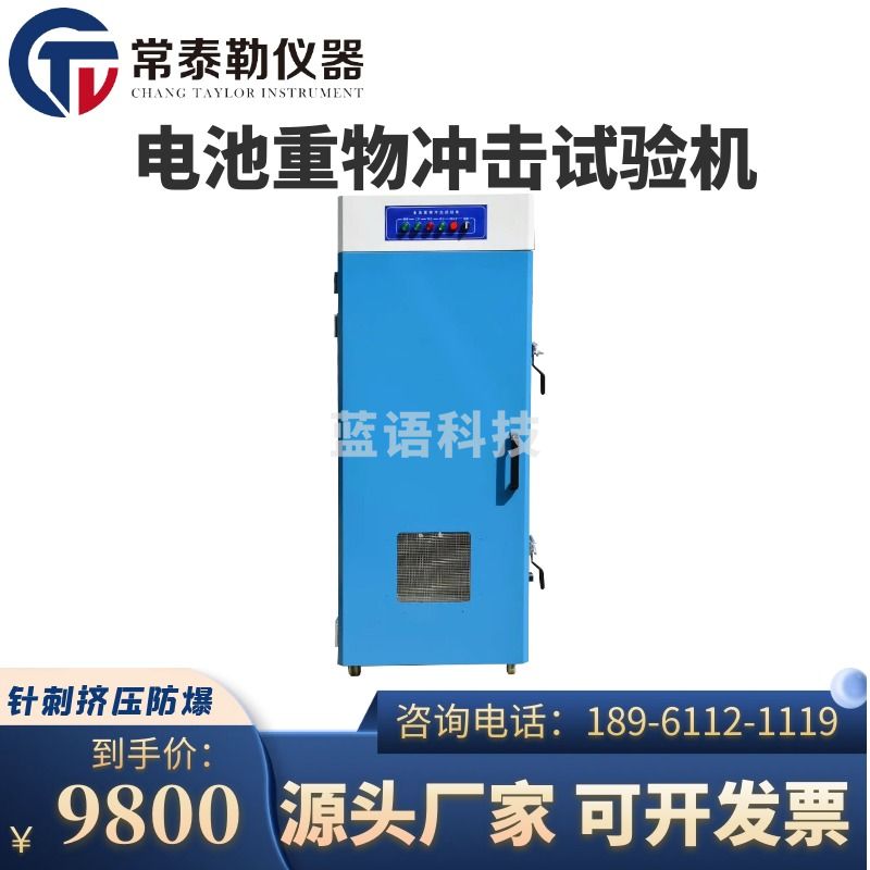 常泰勒电池重物冲击试验机锂电池纽扣电池针刺挤压防爆试验箱短路检测仪 电池针刺挤压试验机
