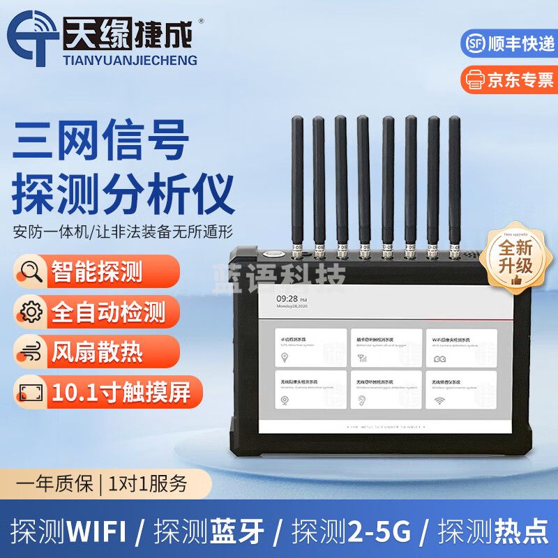 天缘捷成查找定位安防一体考场监狱会议防泄密手机信号巡查检测分析仪