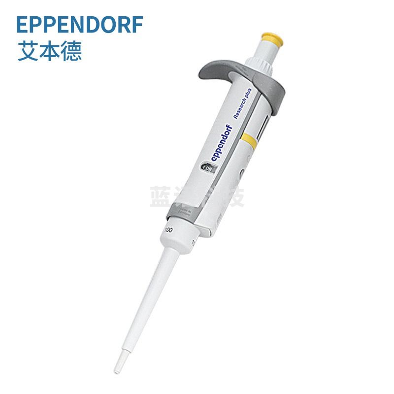 恩谊艾本德Eppendorf 整支消毒手动单道移液器移液枪加样枪 手动单道可调微量移液器 0.5-10ul