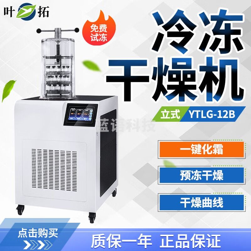 叶拓冻干机 YTLG-12B 真空冷冻干燥机 冻干机