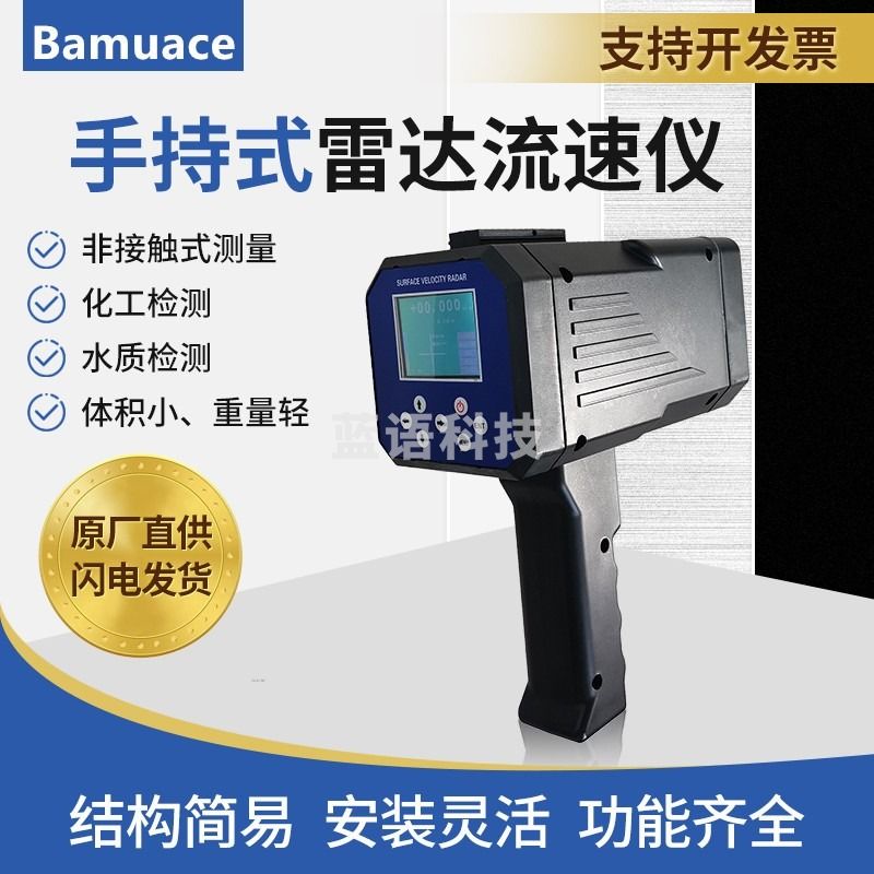 Bamuace测速仪BM480手持式流速仪 非接触式雷达流速仪 河道水库液体表面流速测量仪