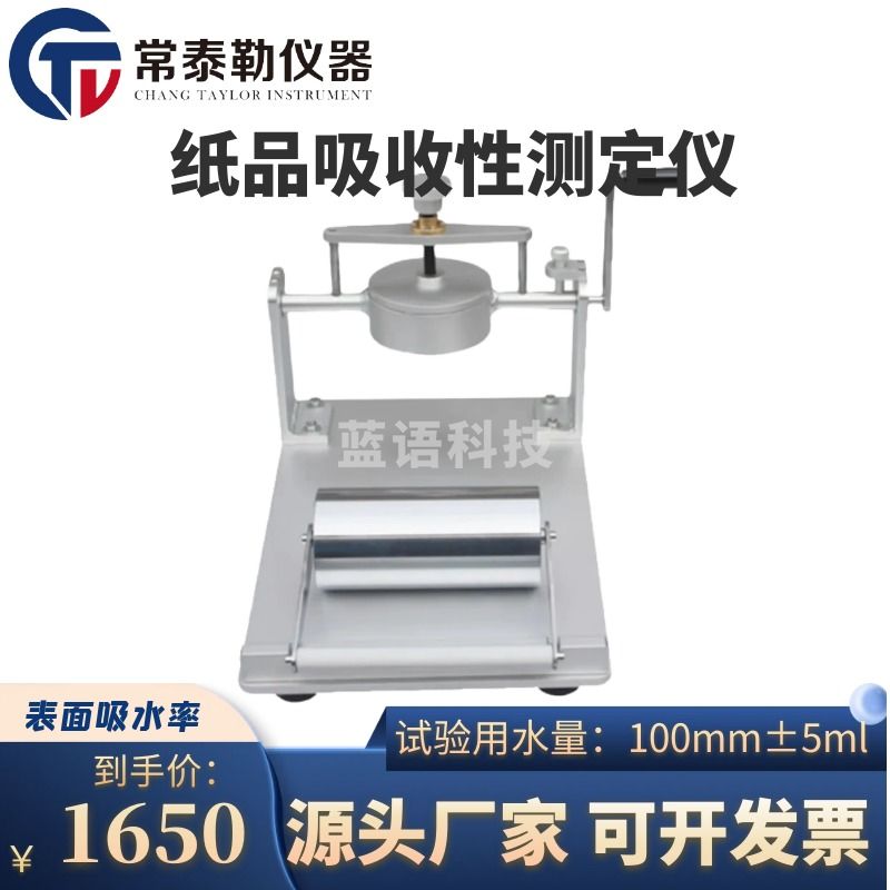 常泰勒Cobb吸水性测试仪 可勃吸收性测定仪 纸张纸板表面吸水率检测仪 普通烤漆款