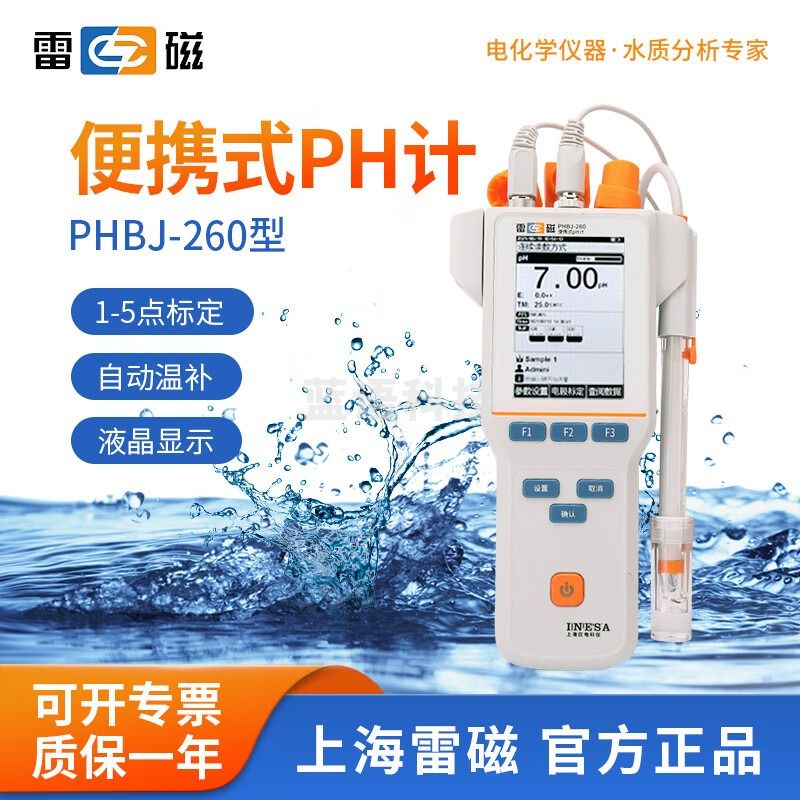 雷磁 数显PHB-4酸度计ph计实验室高精度检测仪PH值水质溶液酸碱测试仪 PHBJ-260 便携式酸度计