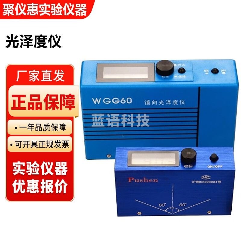 上海普申WGG-60镜面光泽度计涂料油漆表面光泽度检测测量仪 WGG-60光泽度计【充电型】