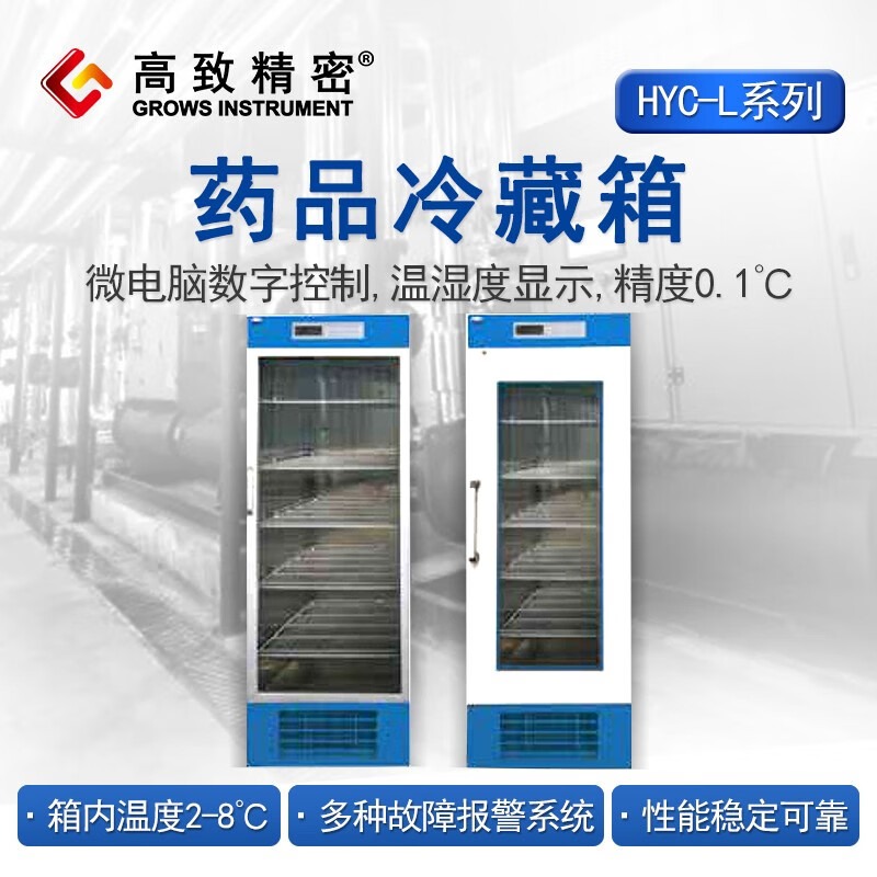 高致精密 冷藏箱 药品阴凉柜 冷藏展示药品药柜 立式单双门陈列柜 冰箱 HYC-L360玻璃门