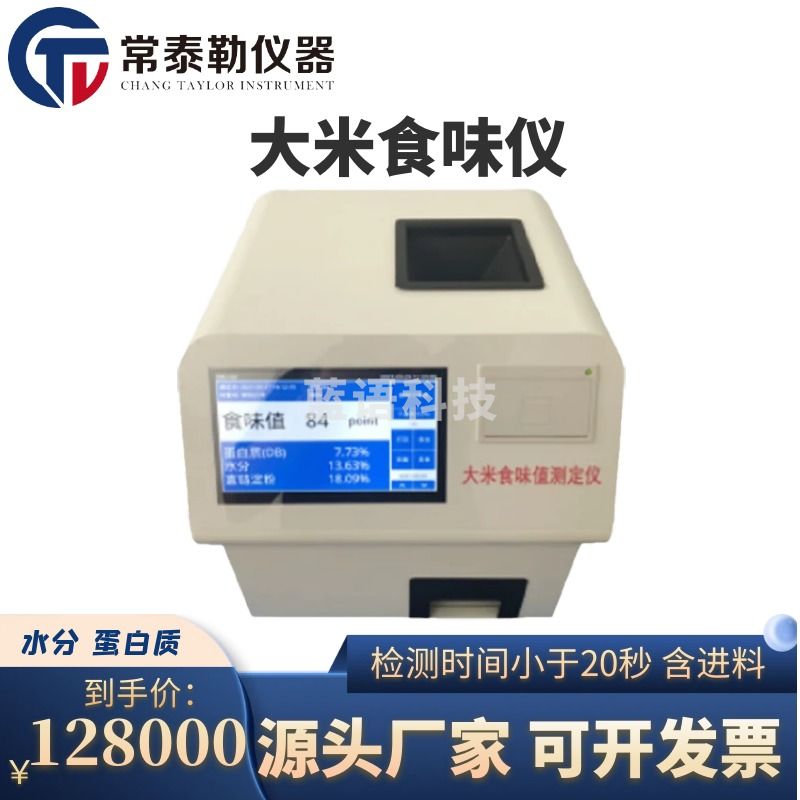 常泰勒JSWL大米食味仪 水分蛋白质白米糙米含量检测 食味计GB/T 24895 JSWL大米食味仪